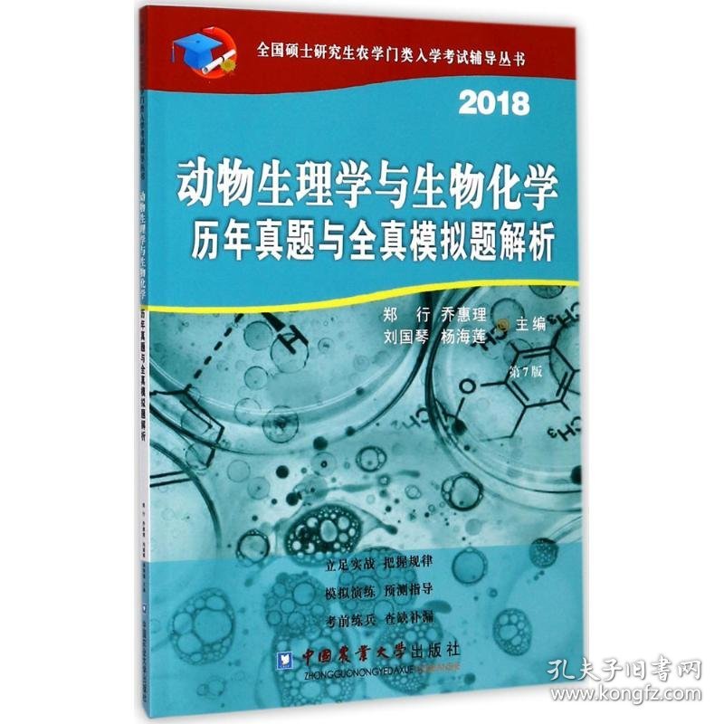 动物生理与生物化学历年真题与全真模拟题解析 9787565519086 郑行 等 主编 中国农业大学出版社