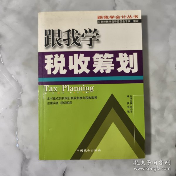 跟我学税收筹划