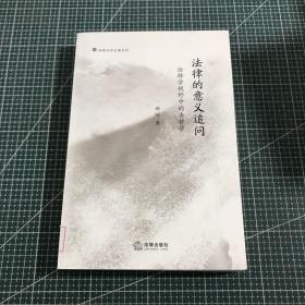 法律的意义追问：诠释学视野中的法哲学