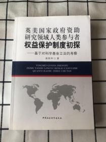 英美国家政府资助研究领域人类参与者权益保护制度初探：基于对科学基金立法的考察