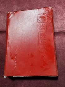 赤脚医生手册（上海中医学院）1970年一版一印
