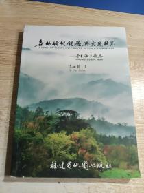 森林经理理论与实践研究 : 学术论文续集