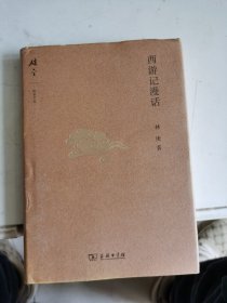 西游记漫话(碎金文丛4)