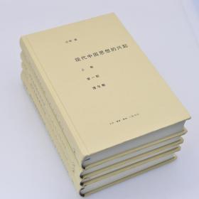 现代中国思想的兴起(共4册)(精)