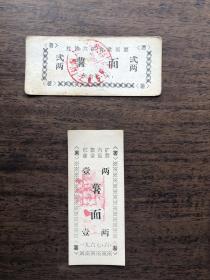 1967年 食堂饭票：红旗六矿(两枚）