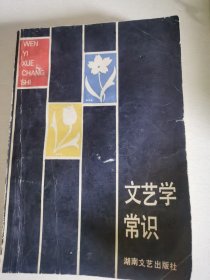文艺学常识