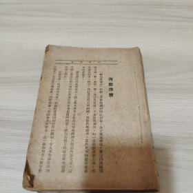 缅甸荡寇志1946年9月再版（内容从再版序言到246页，中间内容及插图全部不缺。实物如图）免争议