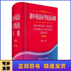 初中英語應考短語詞典(雙色版)