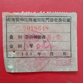 1957年4月6日，山西医学院附属医院门诊交费收据3，医疗费收据（生日票据，医疗医院类收据）。（43-1）