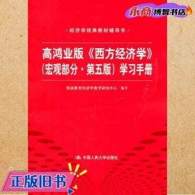 高鸿业版《西方经济学》 第五版（宏观部分）学习手册