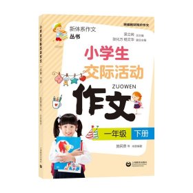 小学生交际活动作文（一年级下册）