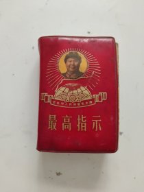 最高指示（全世界人民热爱毛主席）扉页有林图林语，书后有水渍