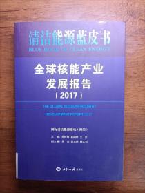 全球核能产业发展报告（2017）