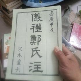 仪礼郑氏注 宋本重刊 嘉庆甲茂 （繁体 竖排版）【404号】