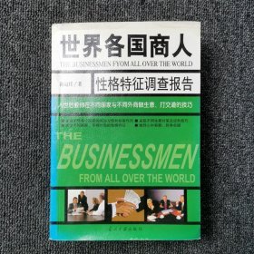 世界各国商人  性格特征调查报告