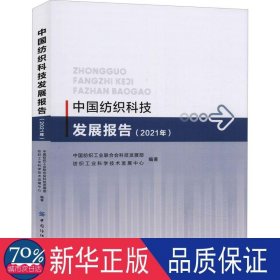 中国纺织科技发展报告（2021）