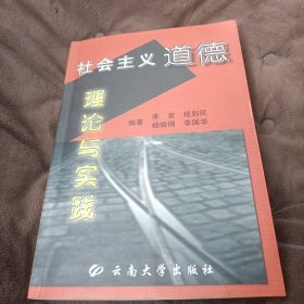 社会主义道德理论与实践