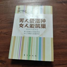 非诚勿扰2：男人爱播种 女人爱筑巢一版一印