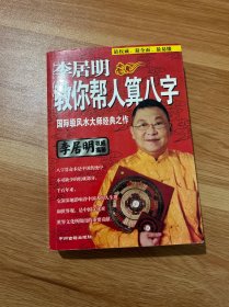 李居民教你帮人算八字