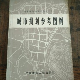 城市规划参考图例