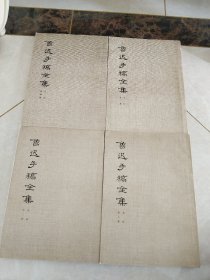 鲁迅手稿全集（第一二，三，四，册）四本合售