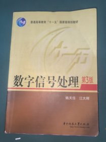 数字信号处理（第3版）/普通高等教育“十一五”国家级规划教材