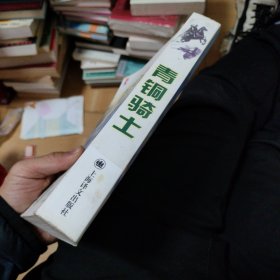 青铜骑士