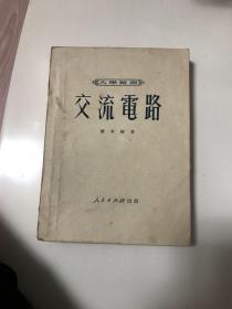 交流电路（1951年大学丛书）