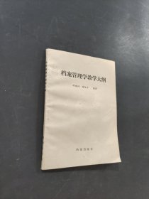 档案管理学教学大纲