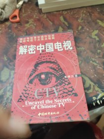 解密中国电视