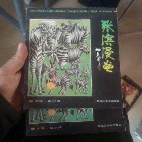 张滨漫画