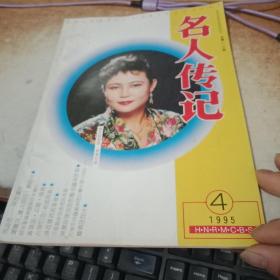 名人传记 1995.4