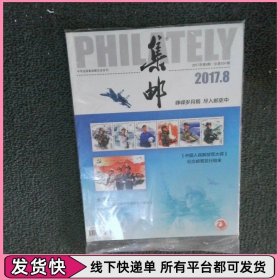 集郵2017 8