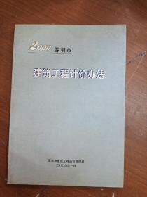 深圳市建筑工程计价办法（2000年）