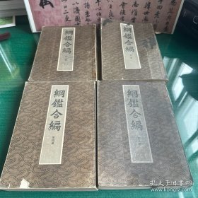 纲鉴合编