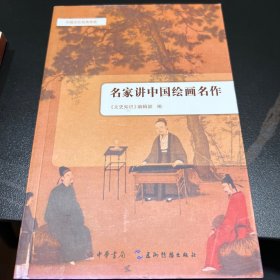 中国文化经典导读：名家讲中国绘画名作