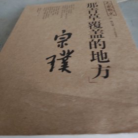 那青草覆盖的地方（大家散文）