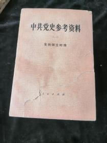 《中共党史参考资料》全八册