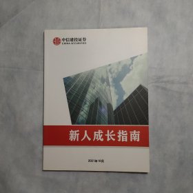 中信建投证券新人成长指南