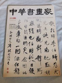 正版画册《中华书画家》2016.有何绍基和李苦禅专题，何绍基内容最多，有69页介绍。