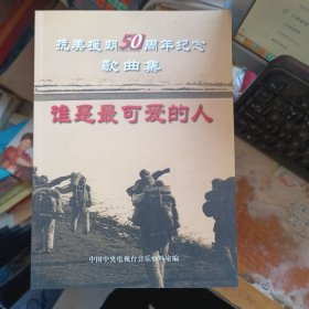抗美援朝50周年纪念歌曲集，《谁是最可爱的人》