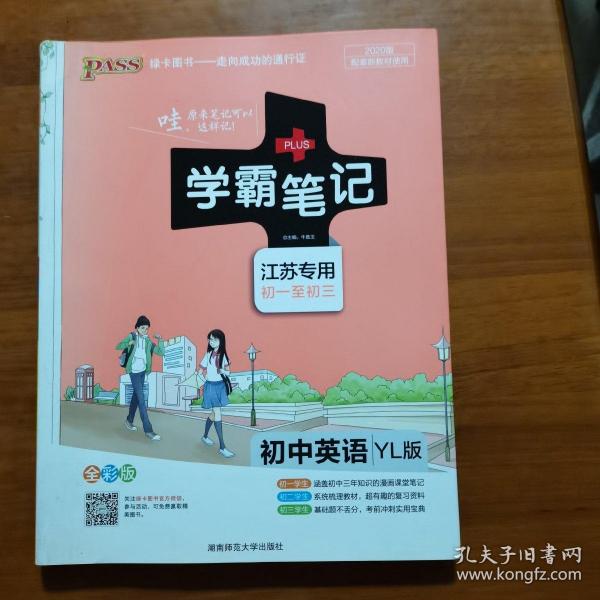 初中英语(初1至初3)(YL版)译林版(江苏专用)学霸笔记(全彩版)（放5号位）