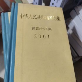 中华人民共和国条约集.第四十八集(2001)