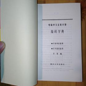 重庆大学出版社·李雪 编·《电脑中文五笔字型编码字典》·1998