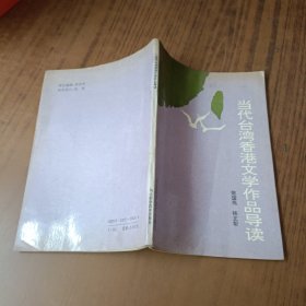 当代台湾香港文学作品导读