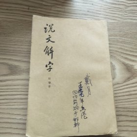 说文解字 附检字