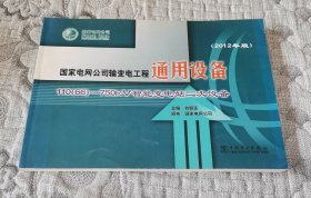 国家电网公司输变电工程通用设备：110（66）～750kV智能变电站二次设备（2012年版）