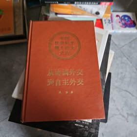 从协调外交到自主外交:日本在推行对华政策中与西方列强的关系(被撕掉了半页)