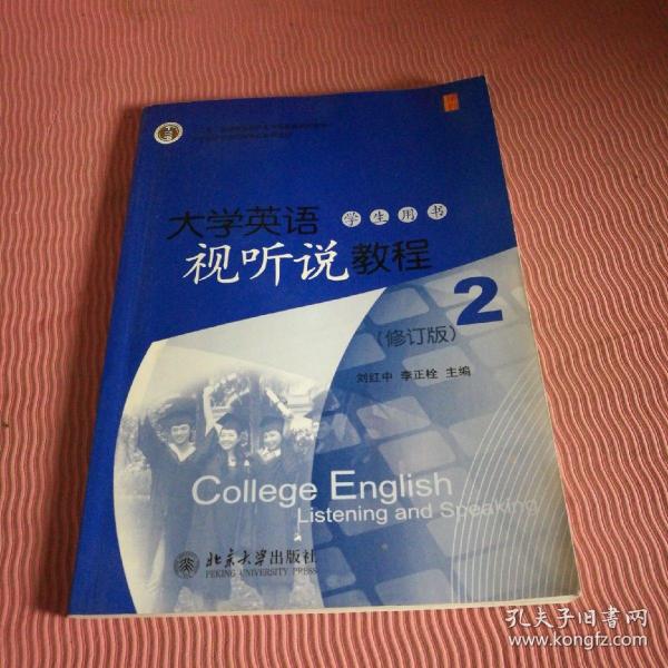 大学英语立体化网络化系列教材：大学英语视听说教程（2）（学生用书）（修订版）