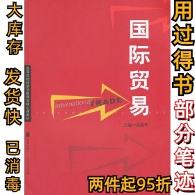 国际贸易高露华9787543221000格致出版社2012-08-01